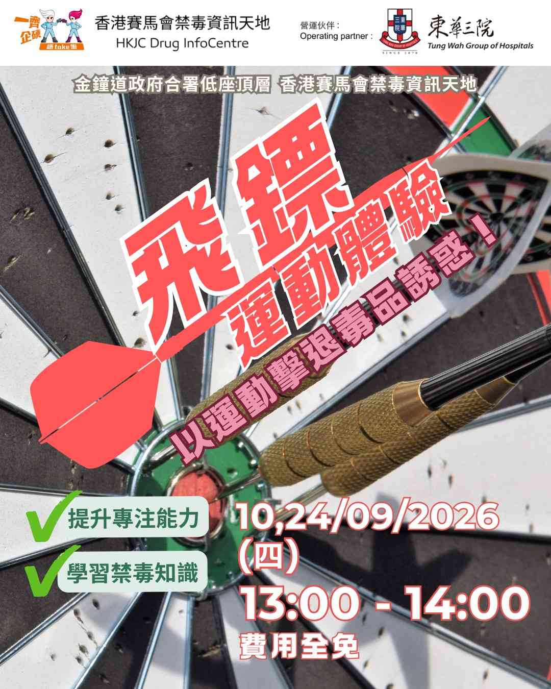 金钟香港赛马会禁毒资讯天地｜DIC 午间松一松：9月份飞镖运动体验日