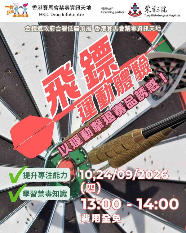 金钟香港赛马会禁毒资讯天地｜DIC 午间松一松：9月份飞镖运动体验日