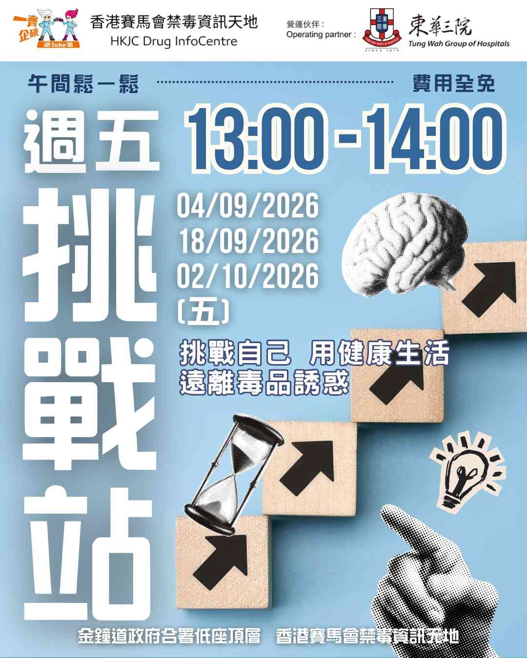 金钟香港赛马会禁毒资讯天地｜DIC 9 - 10月份午间松一松：DIC 周五挑战站