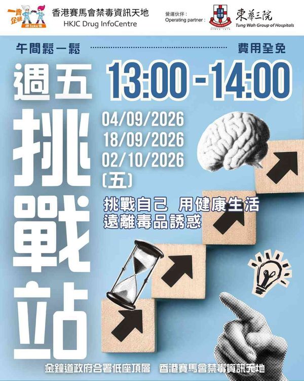 金鐘香港賽馬會禁毒資訊天地｜DIC 9 - 10月份午間鬆一鬆：DIC 週五挑戰站
