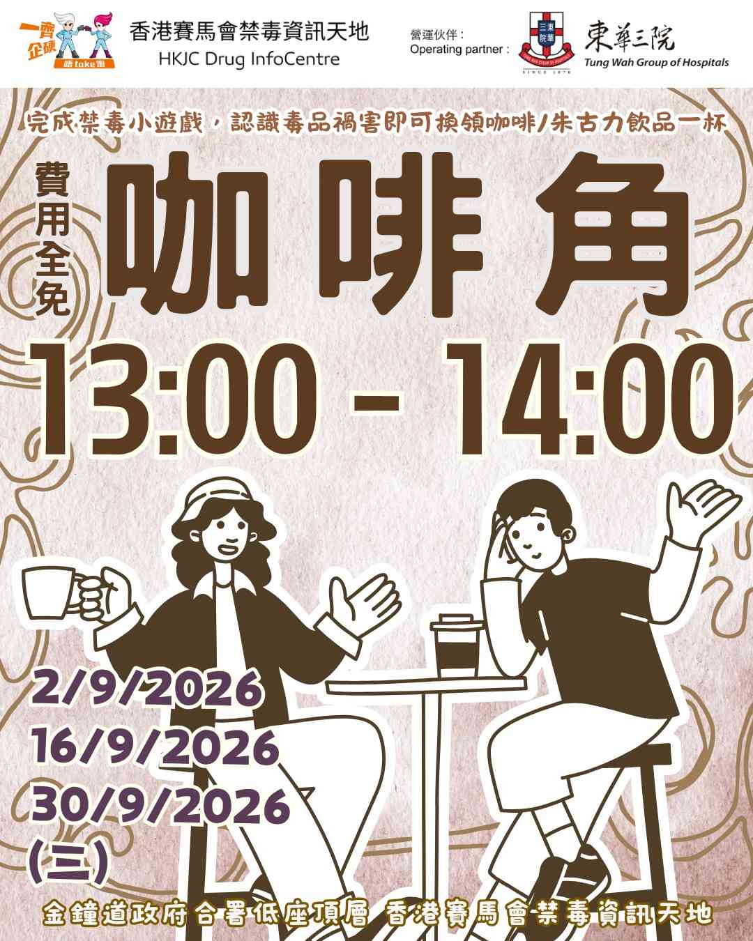金钟香港赛马会禁毒资讯天地｜DIC 9 - 10月份午间松一松：咖啡角