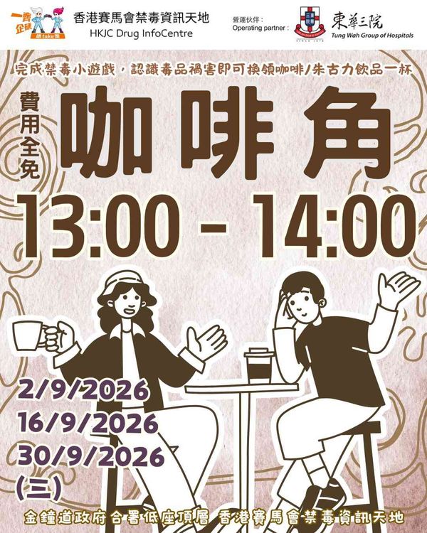 金钟香港赛马会禁毒资讯天地｜DIC 9 - 10月份午间松一松：咖啡角