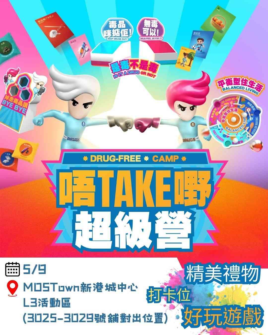 馬鞍山 MOSTown 新港城中心｜「唔Take嘢超級營」快閃抗毒攤位遊戲