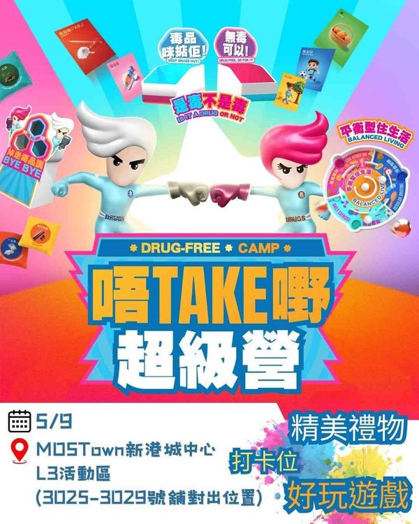 馬鞍山 MOSTown 新港城中心｜「唔Take嘢超級營」快閃抗毒攤位遊戲