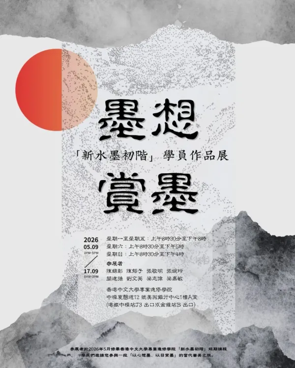 中環香港中文大學專業進修學院｜「新水墨初階」學員作品展：墨想賞墨