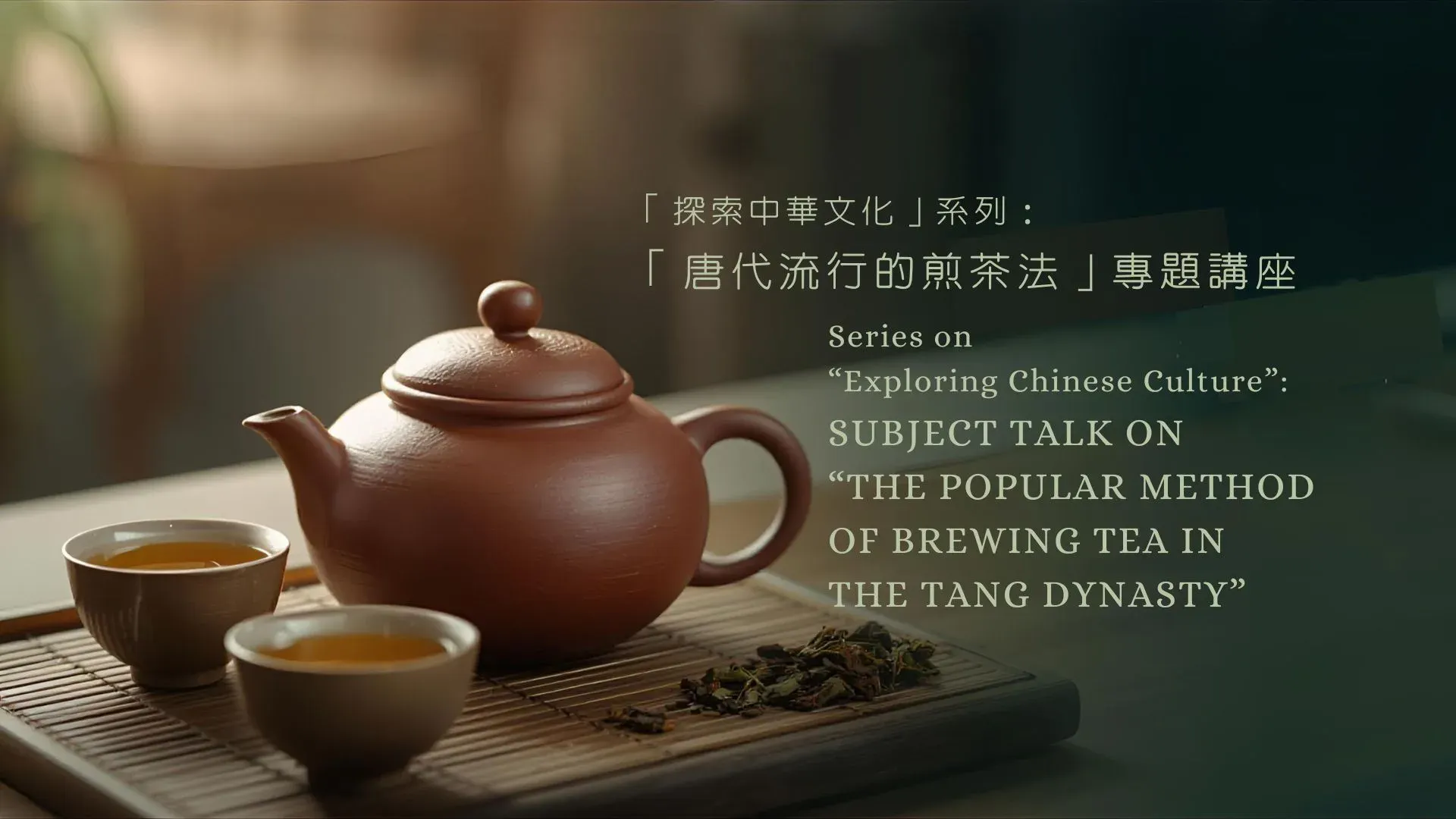 东涌公共图书馆｜「探索中华文化」系列：「唐代流行的煎茶法」专题讲座
