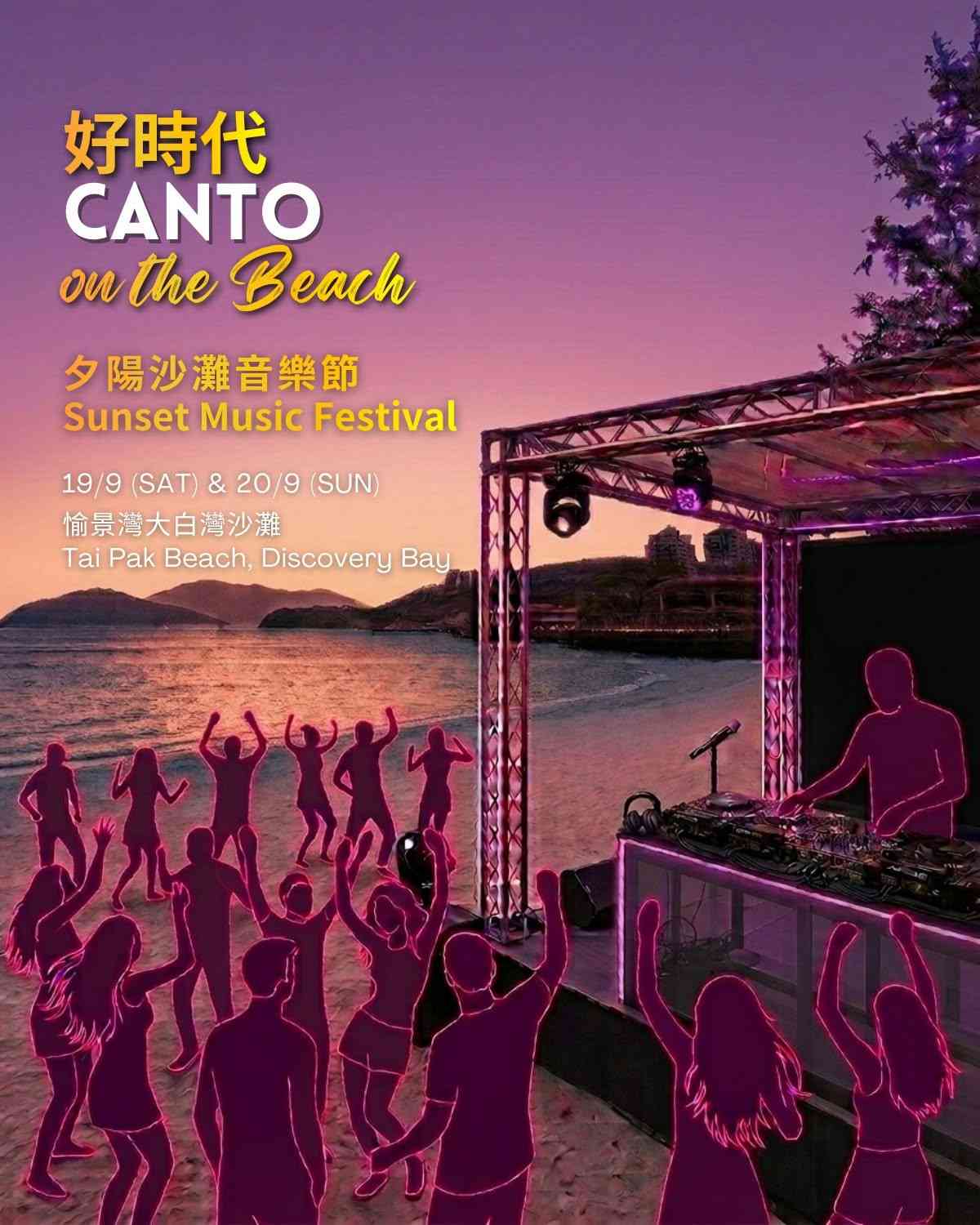 愉景湾大白湾沙滩｜《好时代》Sunset Music Festival：CANTO on the Beach 广东歌沙滩音乐会@Discovery Bay 愉景湾