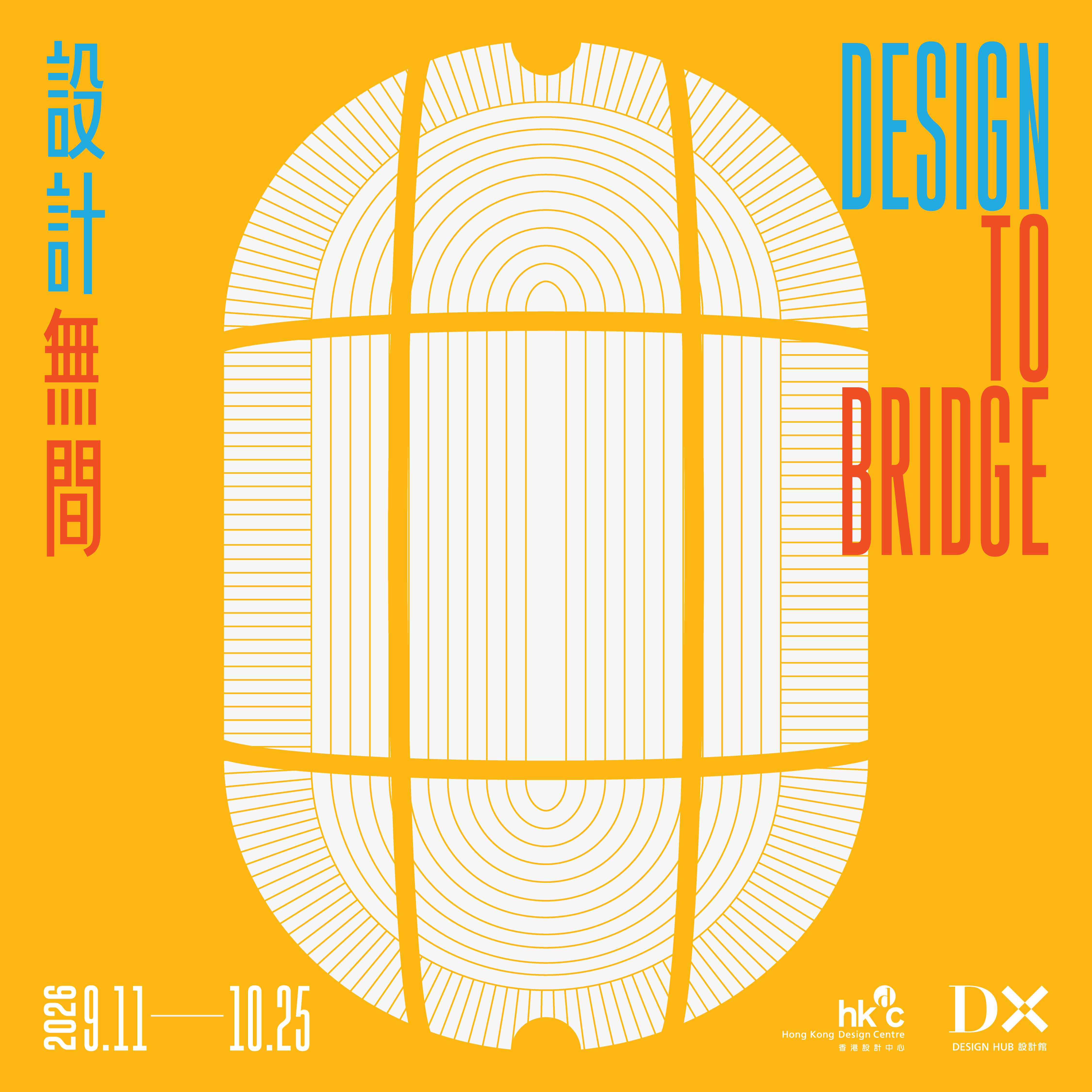 深水埗DX 设计馆｜香港设计中心呈献《设计无间》展览