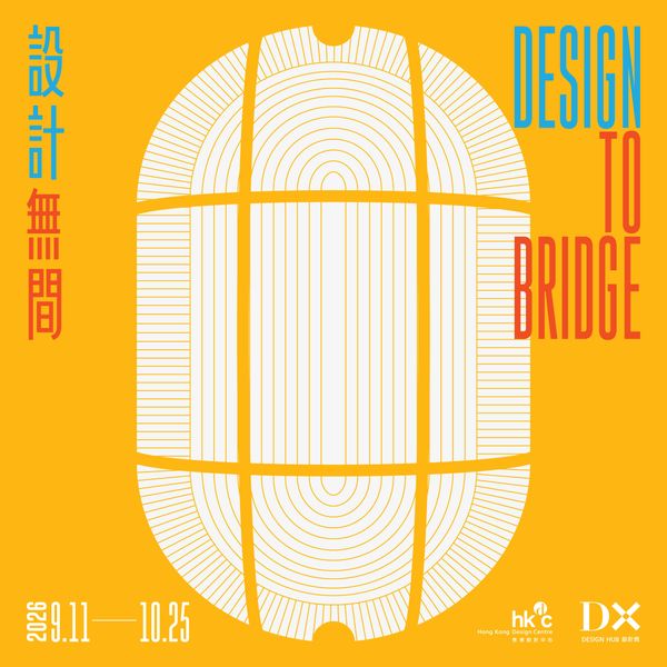深水埗DX 设计馆｜香港设计中心呈献《设计无间》展览