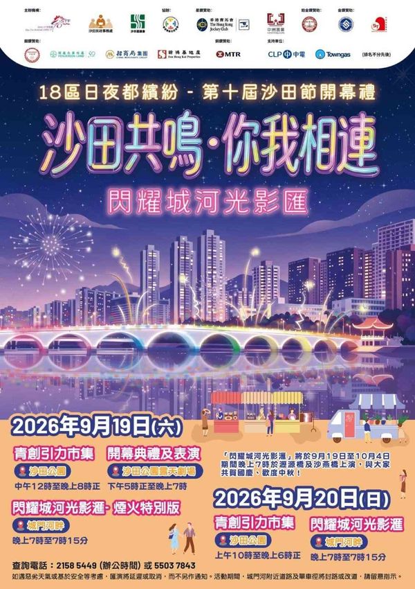 沙田公园｜第十届沙田节开幕礼暨『沙田共鸣・你我相连』闪耀城河光影汇