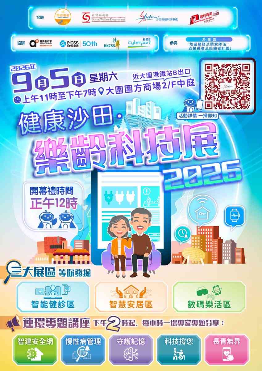 大围围方｜健康沙田 ▪ 乐龄科技展2026