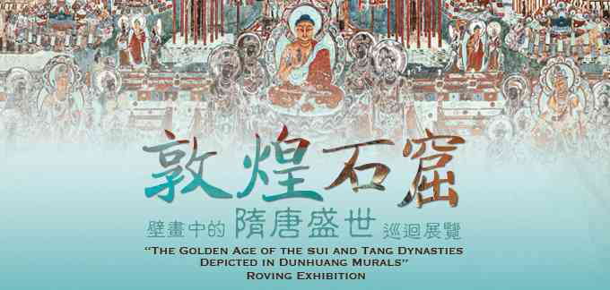 石塘咀公共图书馆｜「敦煌石窟壁画中的隋唐盛世」巡回展览