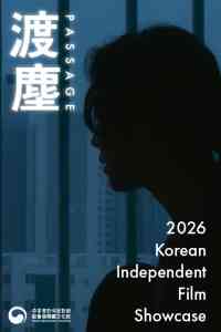 西灣河香港電影資料館｜韓國獨立電影展演：渡塵（第十六屆韓國十月文化節節目之一）