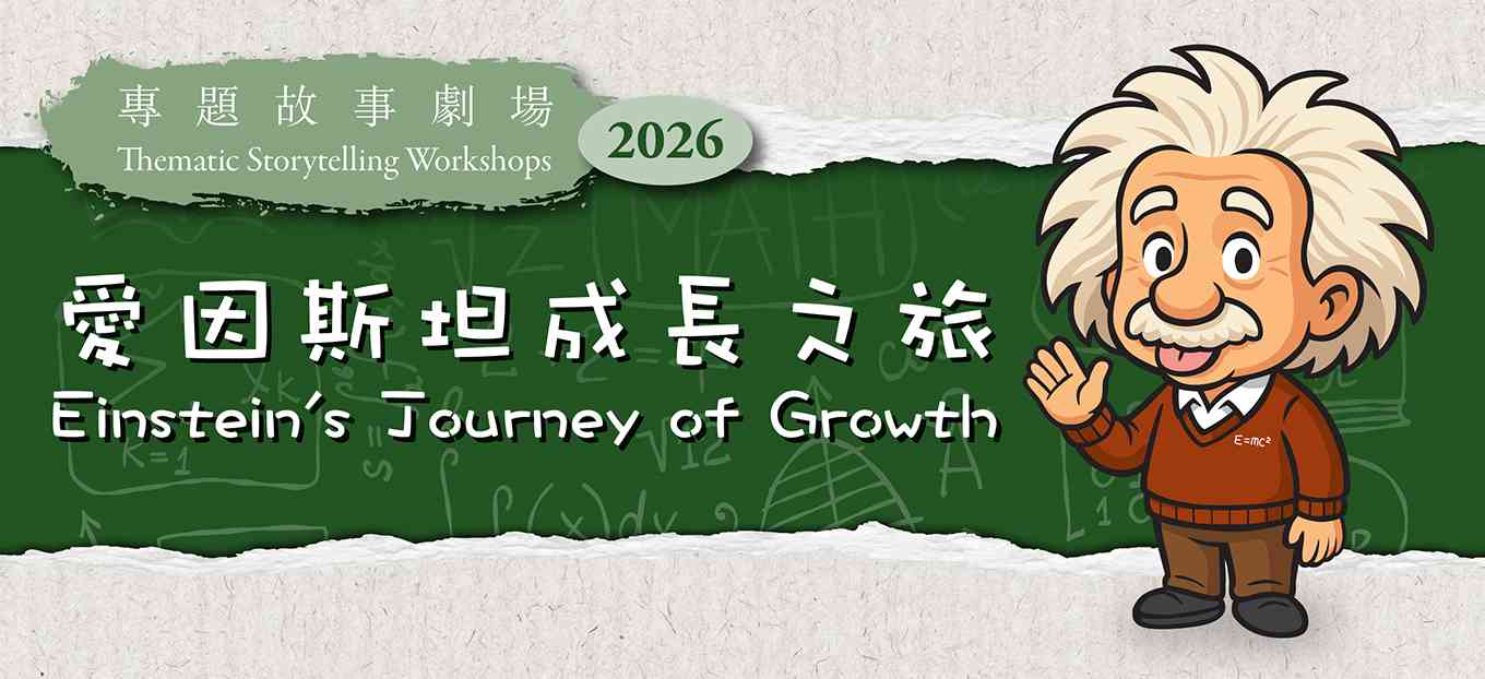 湾仔骆克道公共图书馆｜专题故事剧场 2026：爱因斯坦成长之旅