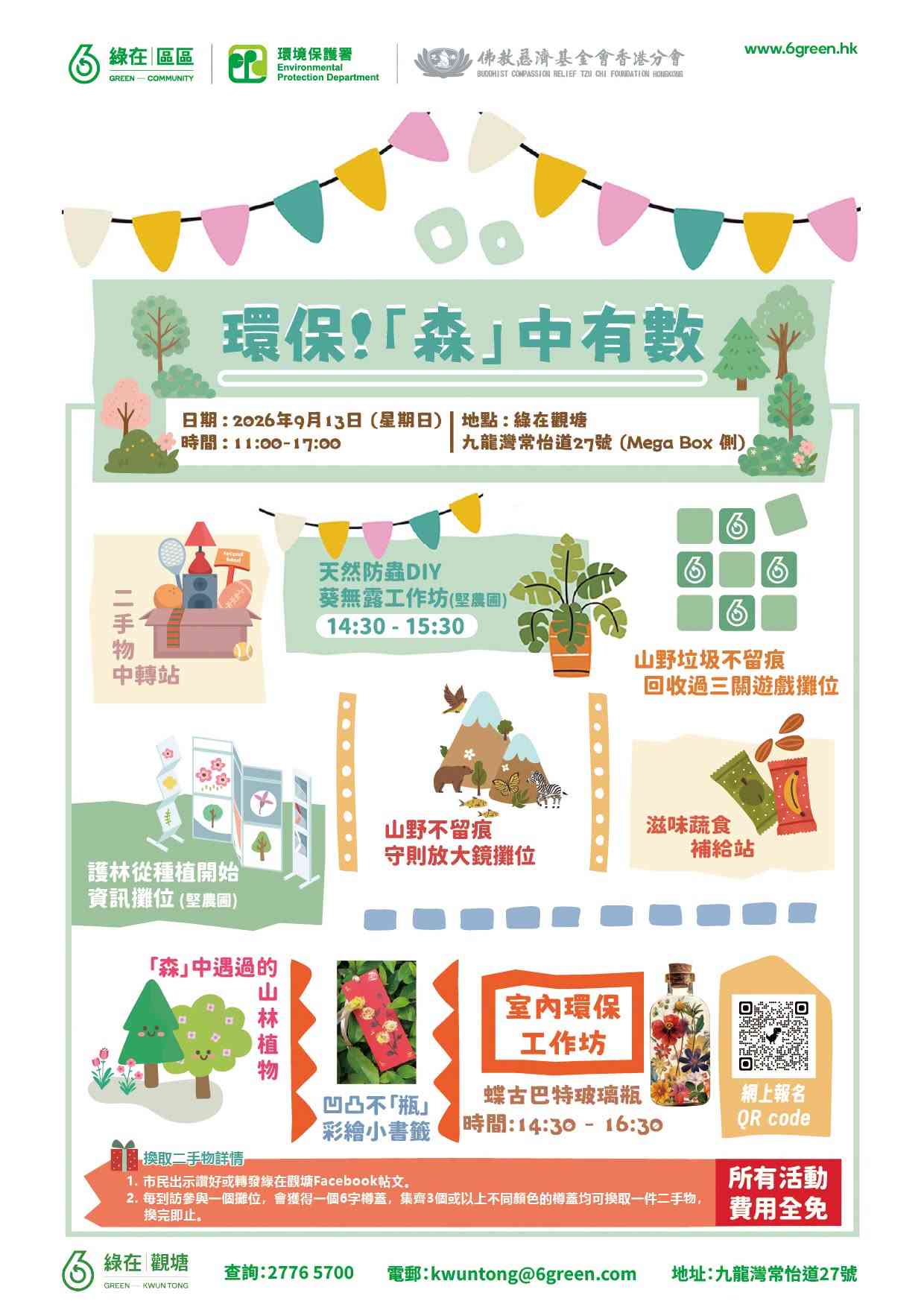 綠在觀塘｜《環保！「森」中有數》活動