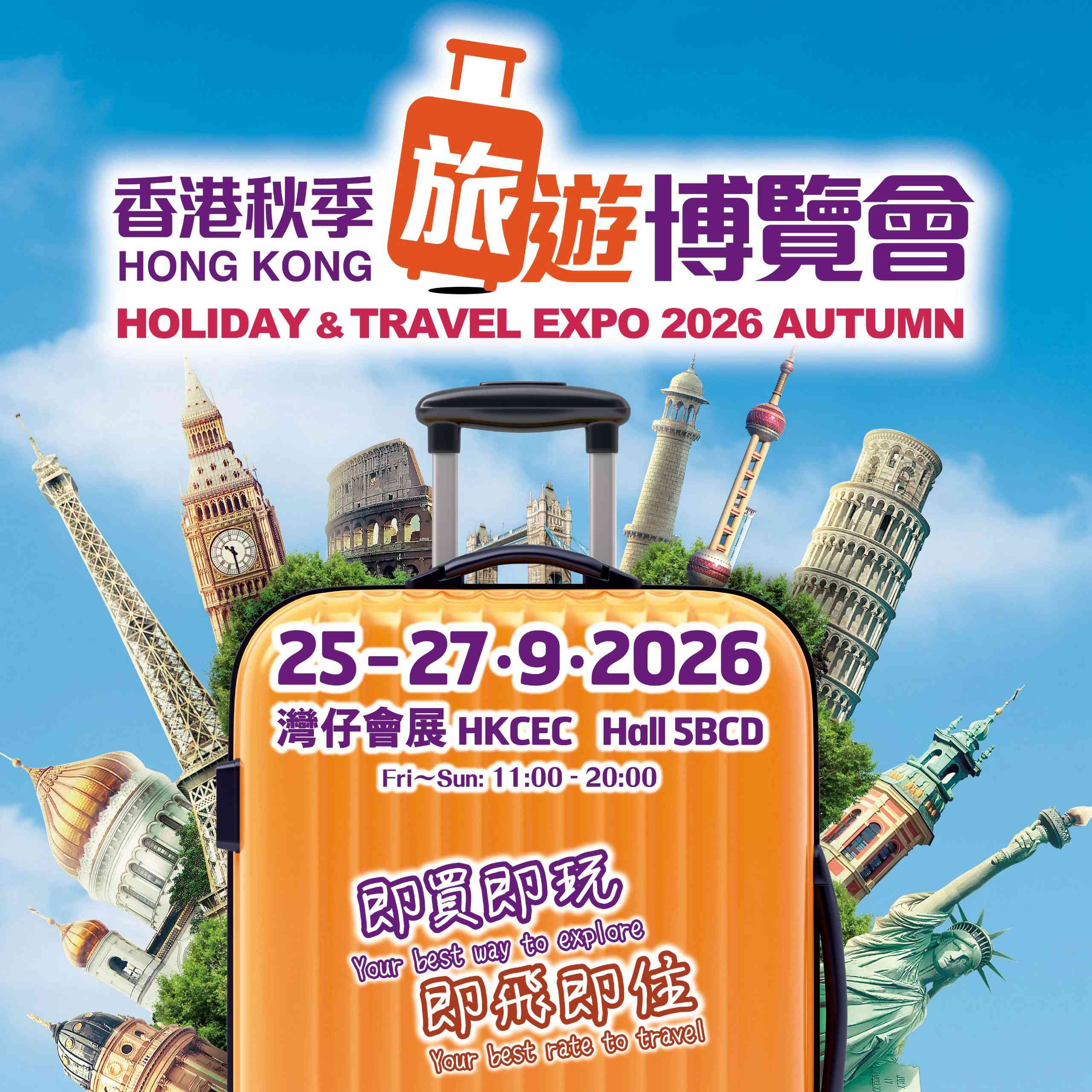 湾仔香港会议展览中心｜香港秋季旅游博览会 2026