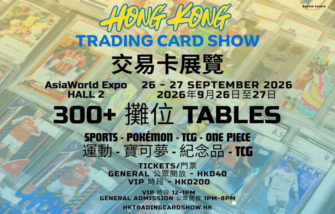 亚洲国际博览馆｜香港交易卡展览9月强势回归亚博！规模历届之冠 逾300展商进驻移师亚洲国际博览馆 AsiaWorld-Summit 2号展馆