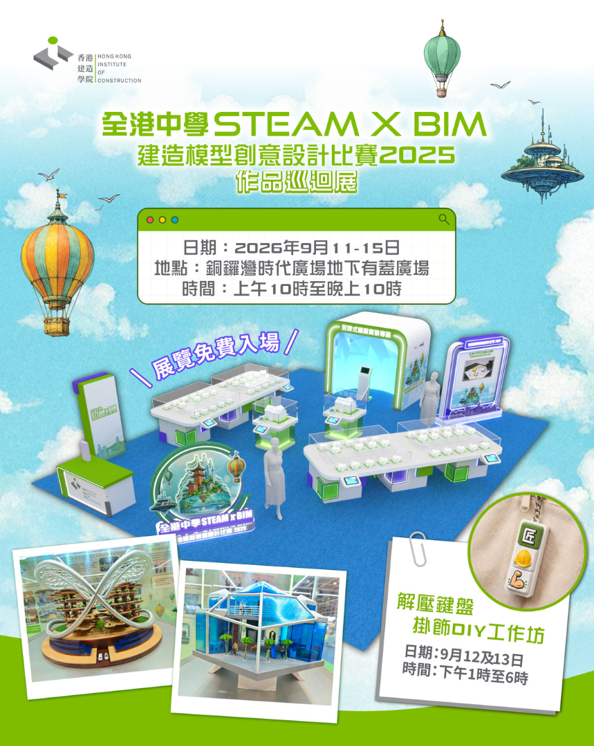 铜锣湾时代广场｜「全港中学 STEAM x BIM 建造模型创意设计比赛 2025」作品巡回展