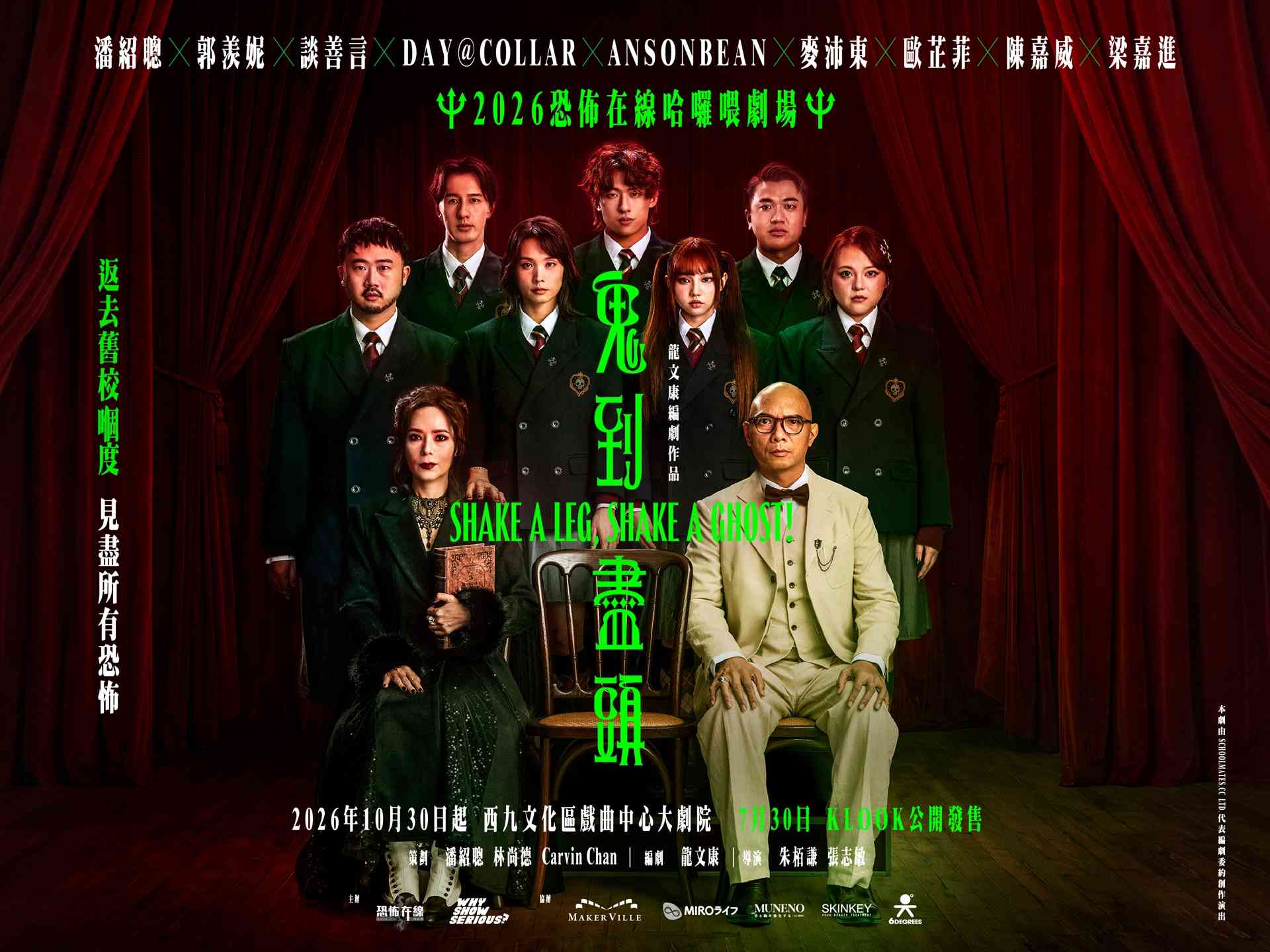 西九文化区戏曲中心｜2026恐怖在线「哈啰喂剧场」《鬼到尽头》