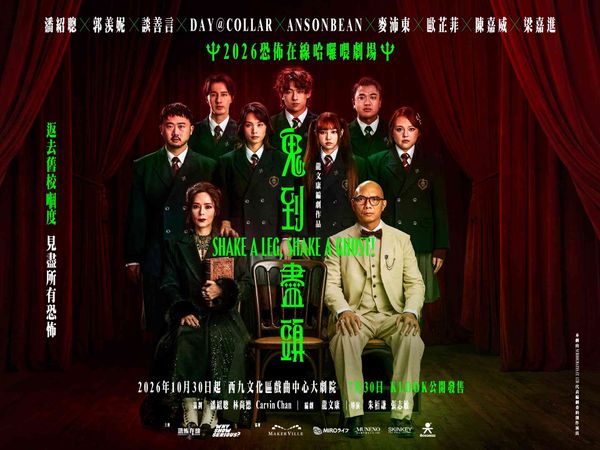 西九文化區戲曲中心｜2026恐怖在線「哈囉喂劇場」《鬼到盡頭》