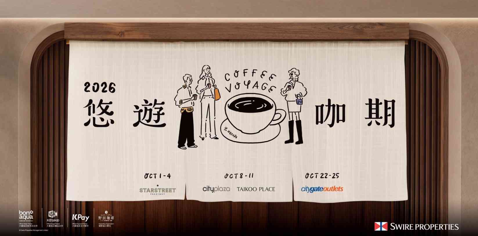 金钟太古广场｜太古地产首届跨社区咖啡节 「Coffee Voyage 悠游咖期 2026」