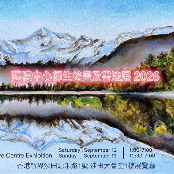 Sha Tin Town Hall | Art穗 Center Students and Teachers Painting and Calligraphy Exhibition 2026