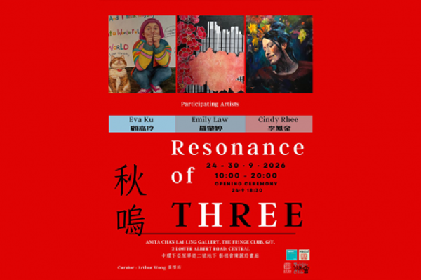 中环艺穗会｜三位女性艺术家联合展览「秋鸣」