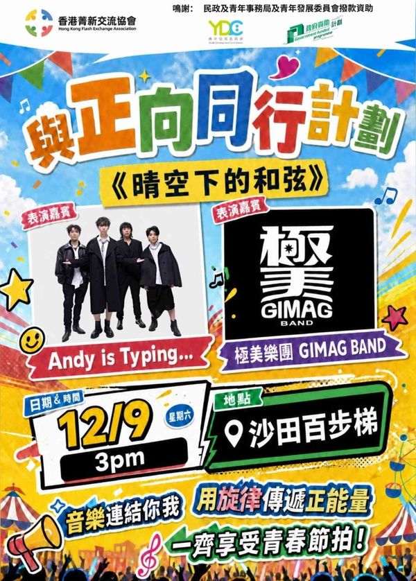 沙田大会堂百步梯｜《晴空下的和弦》音乐会