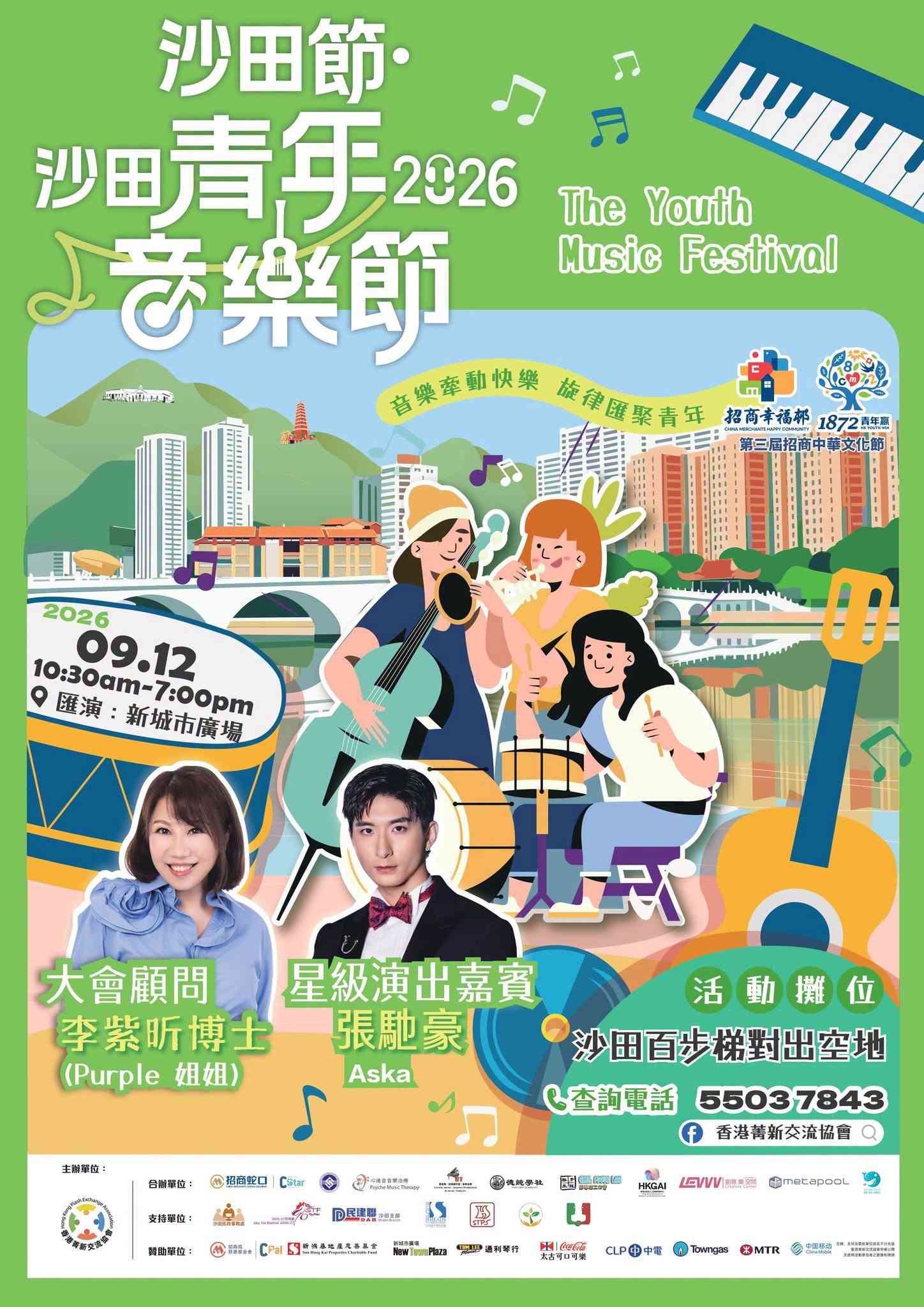 沙田新城市广场｜沙田节 ▪ 沙田青年音乐节 2026