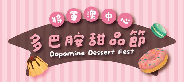 將軍澳中心｜將軍澳中心9.12-13一連兩日呈獻「多巴胺甜品節」 9.19-20慢活甜寵市集寵物節接力登場