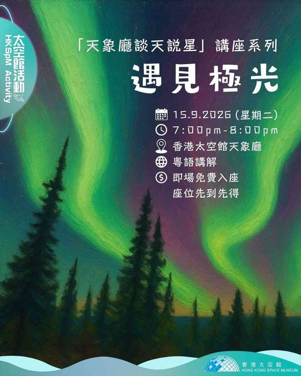 尖沙咀香港太空館｜「天象廳談天說星」講座系列：遇見極光