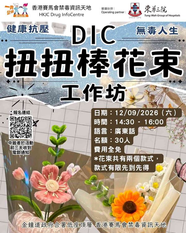 金鐘香港賽馬會禁毒資訊天地｜DIC 扭扭棒花束工作坊
