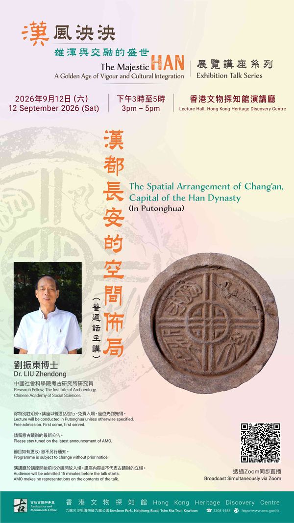 尖沙咀香港文物探知館｜「漢風泱泱：雄渾與交融的盛世」展覽講座系列 —— 漢都長安的空間佈局（普通話主講）