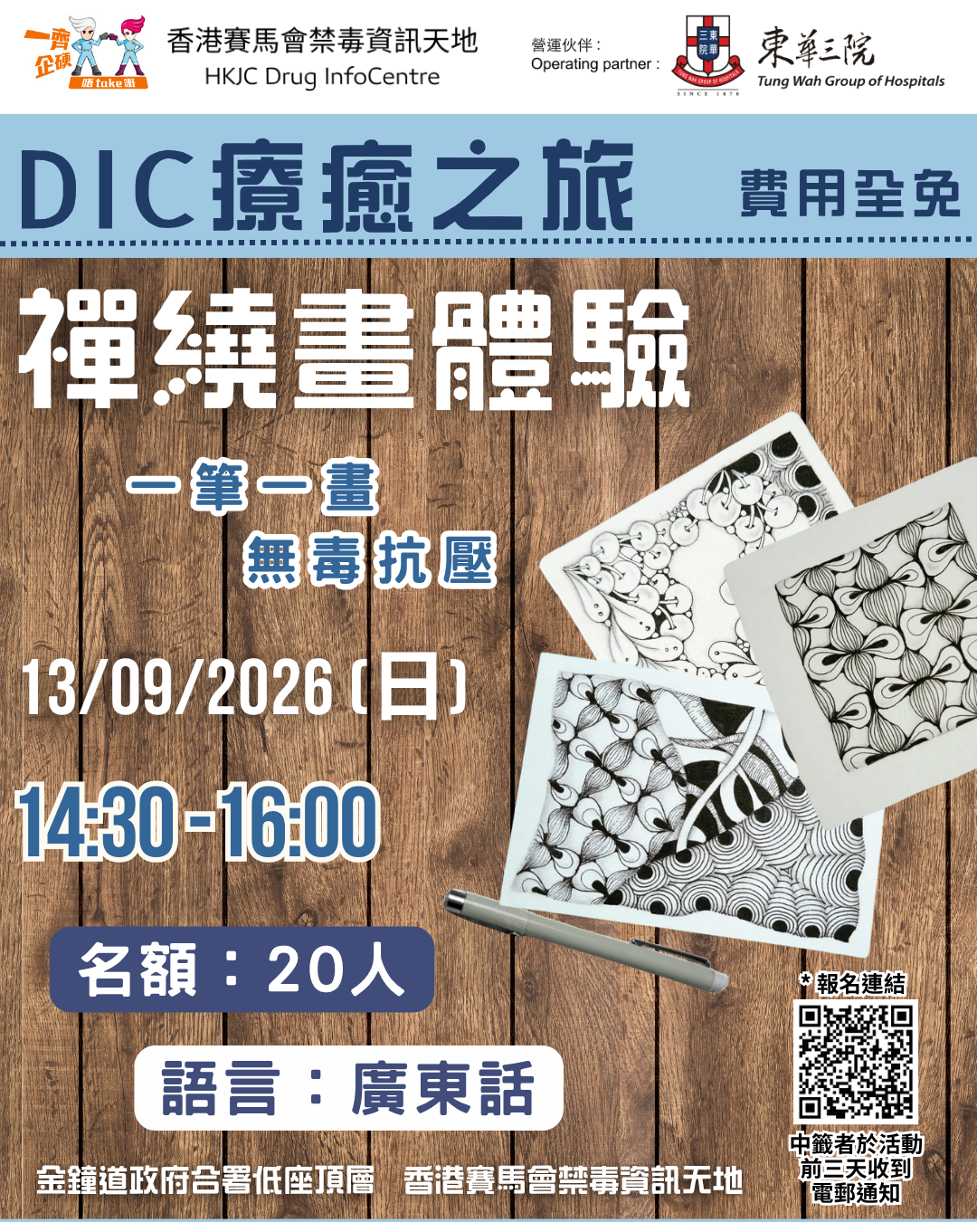 金鐘香港賽馬會禁毒資訊天地｜DIC 療癒之旅：禪繞畫體驗