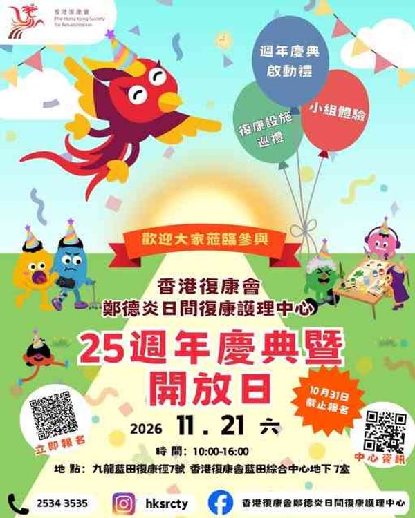 蓝田综合中心｜香港复康会 郑德炎日间复康护理中心25 周年庆典