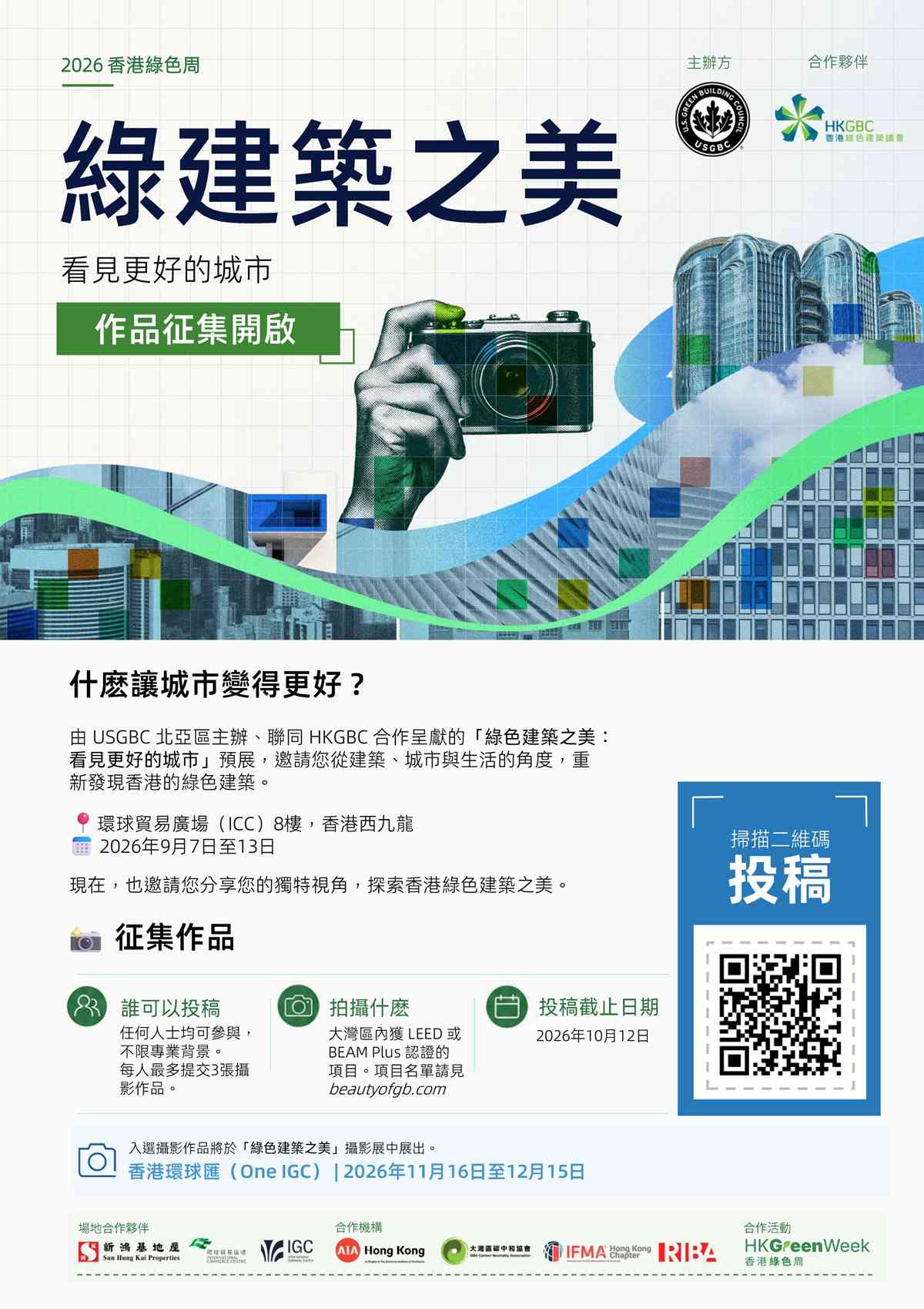 西九龍環球貿易廣場｜第二届「綠色建築之美」攝影展作品徵集正式啟動！「香港綠色周 2026」ICC 呈獻首屆得獎作品