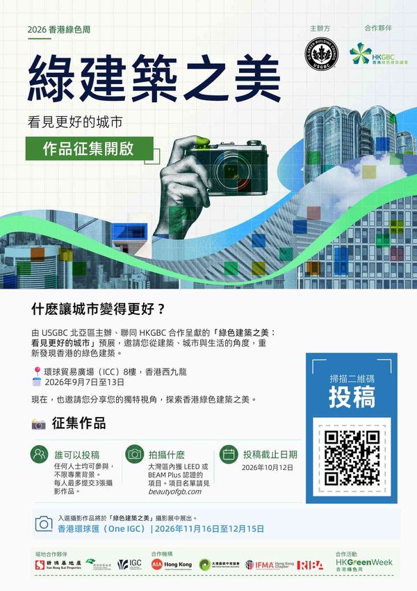 西九龍環球貿易廣場｜第二届「綠色建築之美」攝影展作品徵集正式啟動！「香港綠色周 2026」ICC 呈獻首屆得獎作品