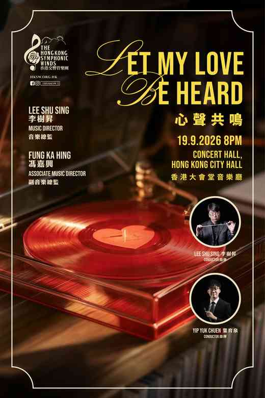 中环香港大会堂｜香港交响管乐团《心声共鸣》