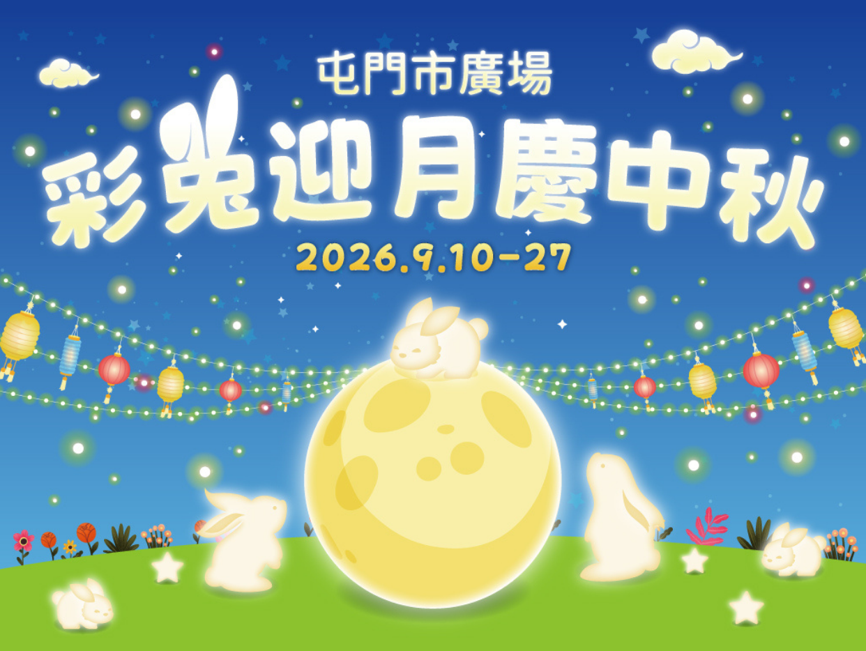 Tuen Mun Town Plaza｜Harvest Moon Gathering