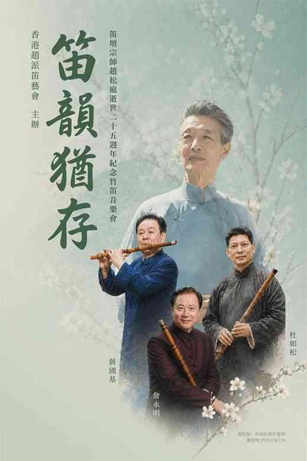 中环香港大会堂|笛韵犹存:笛坛宗师赵松庭逝世二十五周年纪念竹笛音乐会