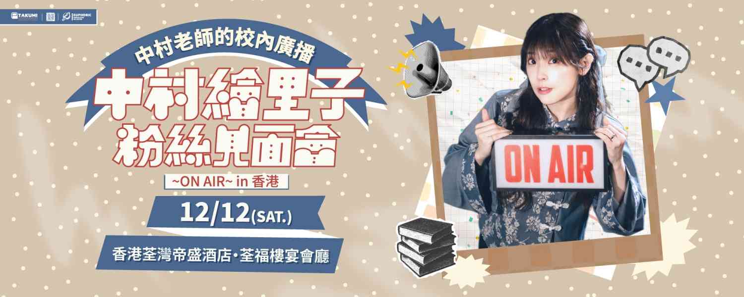 荃湾帝盛酒店｜中村绘里子粉丝见面会~ON AIR~in 香港【中村老师的校内广播】