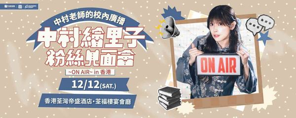 荃湾帝盛酒店｜中村绘里子粉丝见面会~ON AIR~in 香港【中村老师的校内广播】
