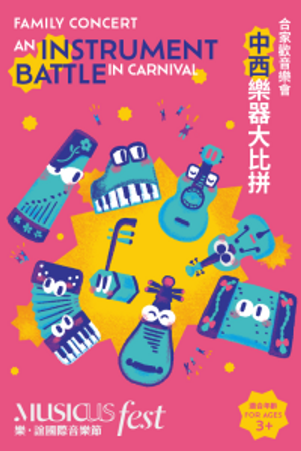 中環香港大會堂｜2026 樂．誼國際音樂節 — 合家歡音樂會《中西樂器大比拼》