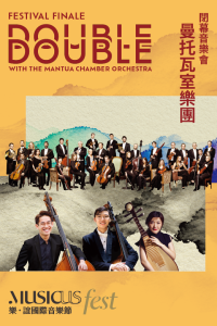 中環香港大會堂｜2026 樂．誼國際音樂節 — 閉幕音樂會《相相之約》曼托瓦室樂團