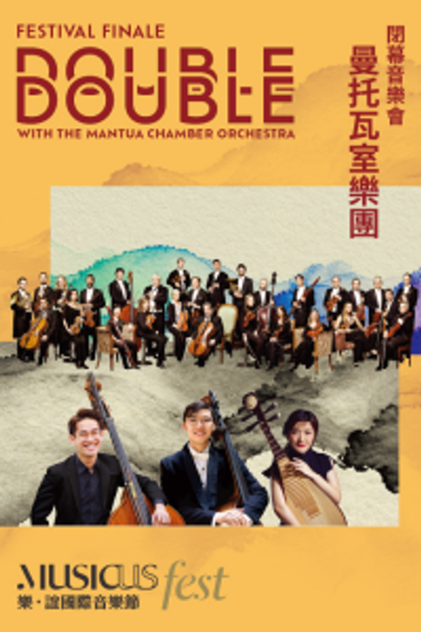 中環香港大會堂｜2026 樂．誼國際音樂節 — 閉幕音樂會《相相之約》曼托瓦室樂團