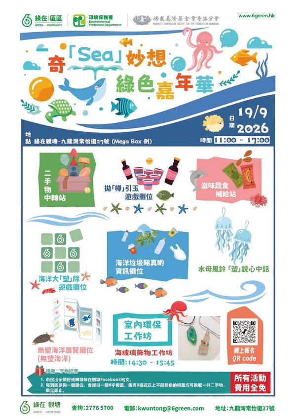 綠在觀塘｜奇「Sea」妙想綠色嘉年華
