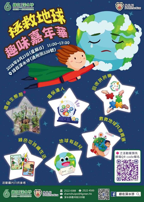 綠在深水埗｜拯救地球趣味嘉年華