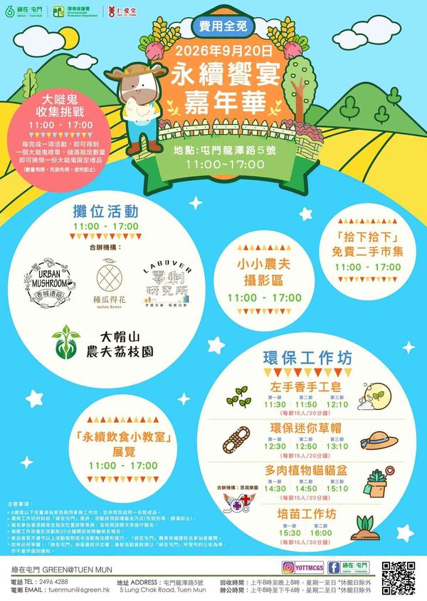 绿在屯门｜永续飨宴嘉年华