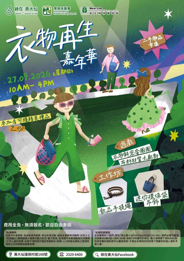 绿在黄大仙｜衣物再生嘉年华