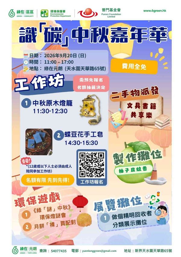 绿在元朗｜识「碳」中秋嘉年华